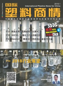 国际塑料商情 18年1月号