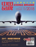 中国品牌 18年1月号