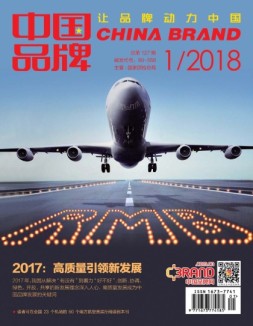 中国品牌 18年1月号