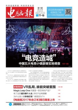 电脑报 18年第1期