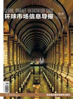 环球市场信息导报 17年49期