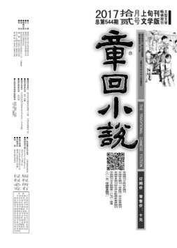 章回小说 17年第12期上旬刊