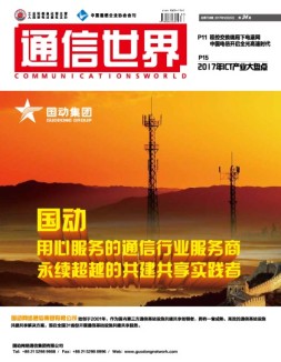 通信世界 17年第34期