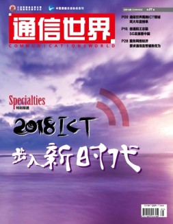 通信世界 18年第1期
