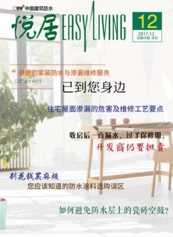 中国建筑防水·悦居 17年第12期