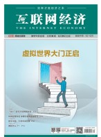 互联网经济 17年12月号