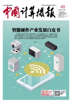 中国计算机报 17年第49期