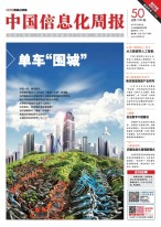 中国信息化周报 17年第50期