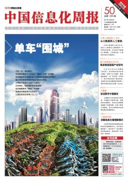 中国信息化周报 17年第50期