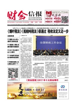 财会信报 18年第1期