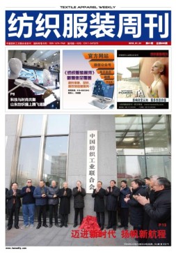 纺织服装周刊 18年第1期