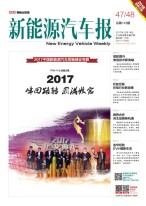 新能源汽车报 17年第47-48期合刊