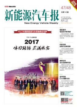 新能源汽车报 17年第47-48期合刊