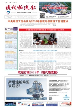 现代物流报 18年第2期