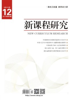 新课程研究教师教育 17年12月号