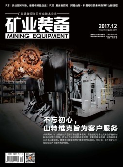 矿业装备 17年12月号