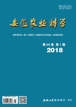 安徽农业科学 18年第1期