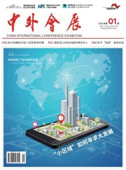 中外会展 18年1月号