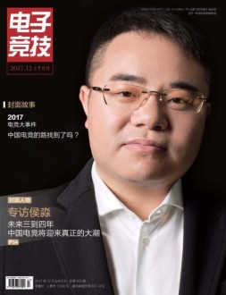 电子竞技 17年12月上