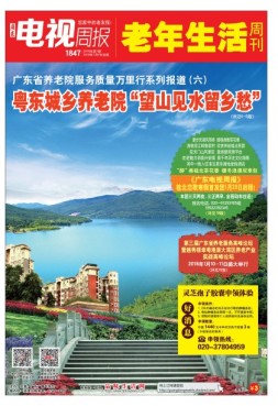 广东电视周报 18年第1期