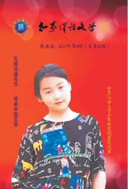 世界汉语文学校园版 17年第4期