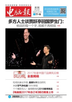 电脑报 18年第2期