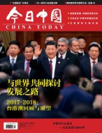 今日中国 18年第1期
