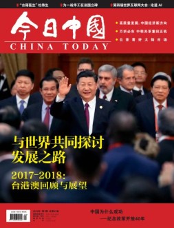 今日中国 18年第1期