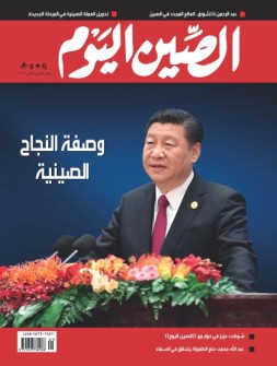今日中国·阿拉伯文 18年1月号