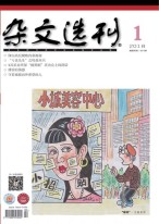 杂文选刊 18年1月号