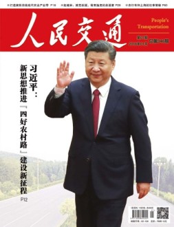 人民交通 18年1月号