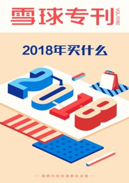 雪球专刊 18年第180期
