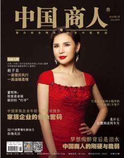 中国商人 18年1月号