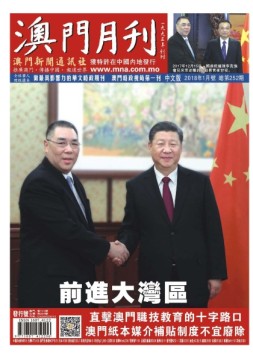 澳门月刊 18年1月号