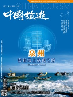 中国旅游 18年1月号