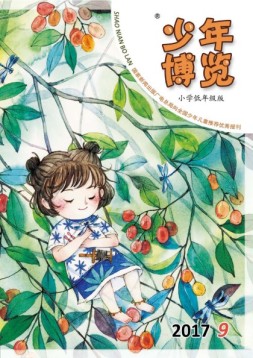 少年博览·小学低年级版 17年9月号