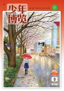 少年博览·小学高年级版 17年9月号