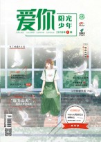 爱你·阳光少年 18年1月号