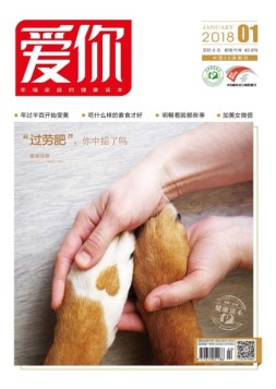 爱你·健康读本 18年1月号