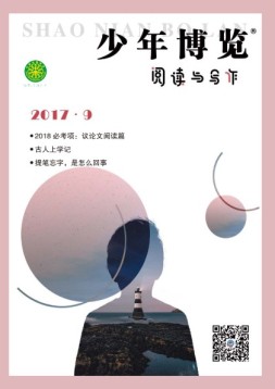 少年博览阅读与写作 17年9月号