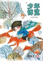少年博览·小学低年级版 17年12月号