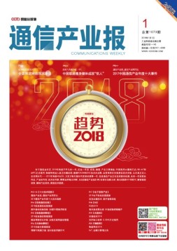通信产业报 18年第1期