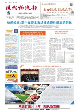 现代物流报 18年第4期