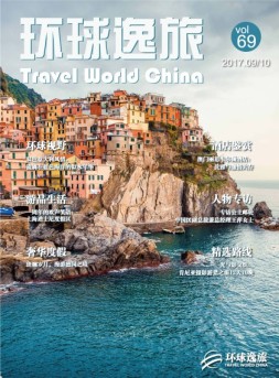 环球逸旅 17年9-10月合刊