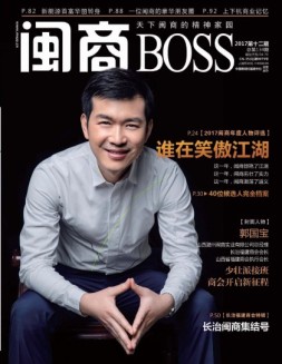 闽商 17年12月号