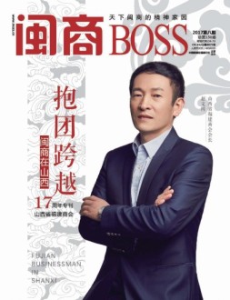 闽商 17年8月号