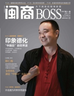闽商 17年11月号