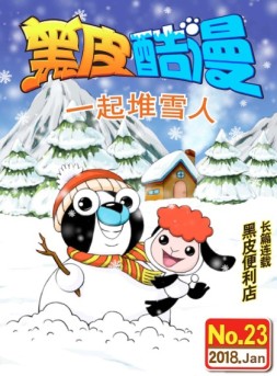 黑皮酷漫 18年1月号