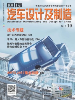 国际汽车设计及制造 17年10月号