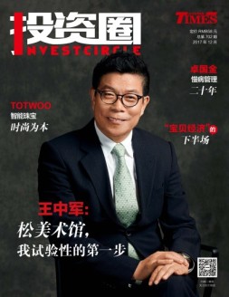 投资圈 17年12月号